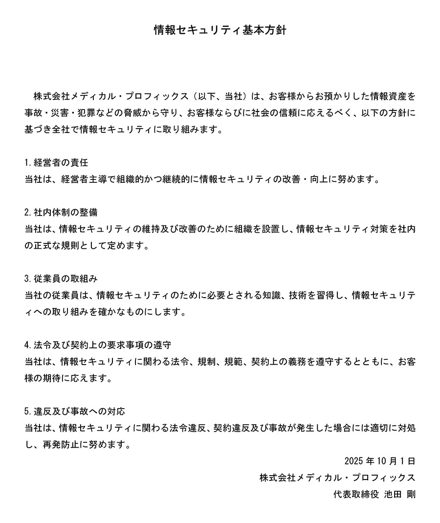 情報セキュリティ基本方針